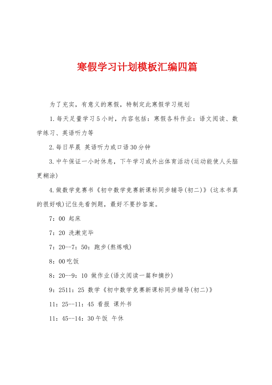 寒假学习计划模板汇编四篇_第1页