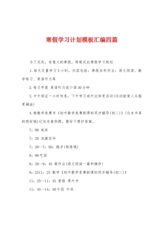 寒假学习计划模板汇编四篇