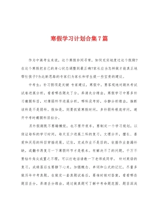 寒假学习计划合集7篇