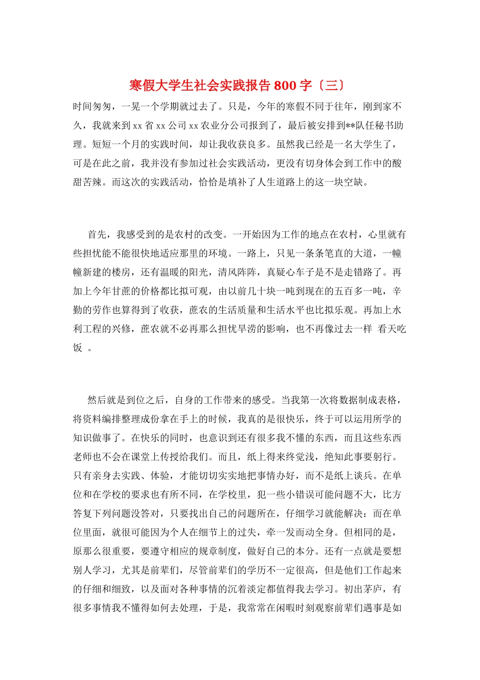 寒假大学生社会实践报告800字(三)_第1页