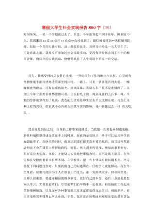 寒假大学生社会实践报告800字(三)