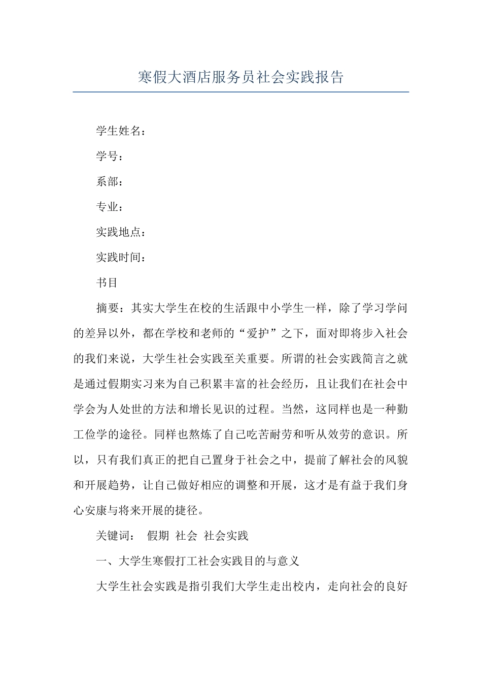 寒假大酒店服务员社会实践报告_第1页