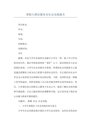 寒假大酒店服务员社会实践报告