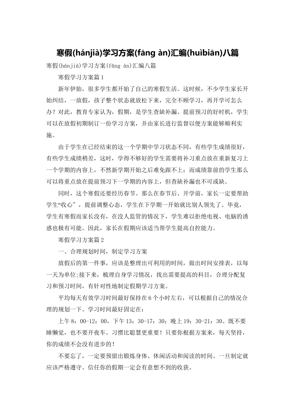 寒假学习计划汇编八篇_第1页