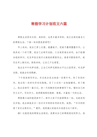 寒假学习计划范文六篇