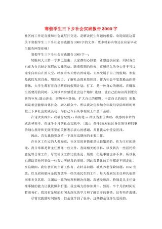 寒假学生三下乡社会实践报告3000字