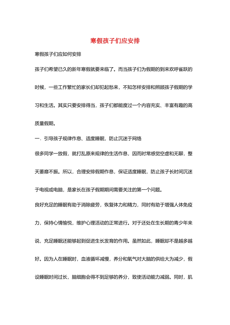 寒假孩子们应安排_第1页