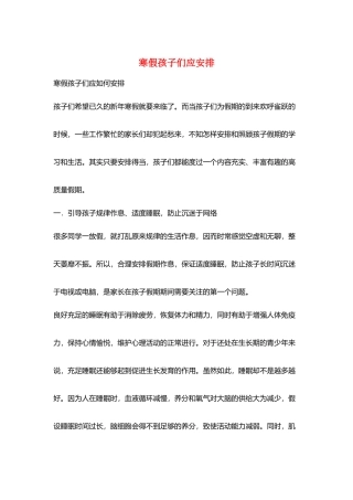 寒假孩子们应安排