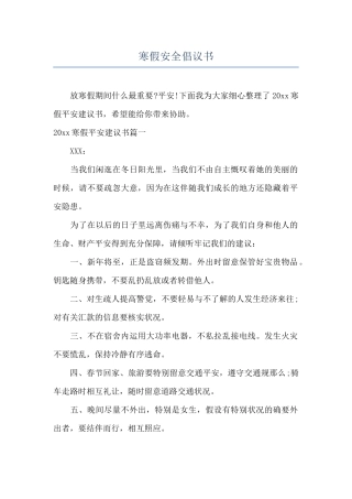 寒假安全倡议书