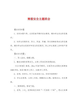寒假安全主题班会