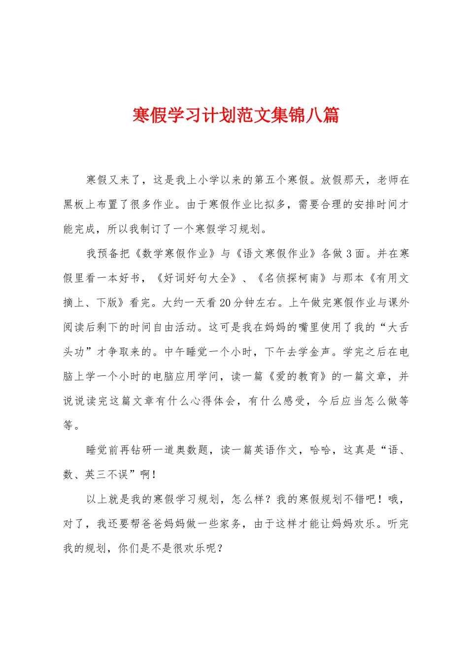 寒假学习计划范文集锦八篇_第1页