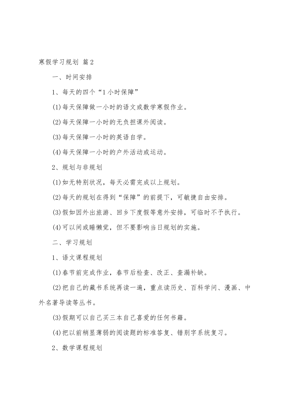 寒假学习计划范文集锦八篇_第2页