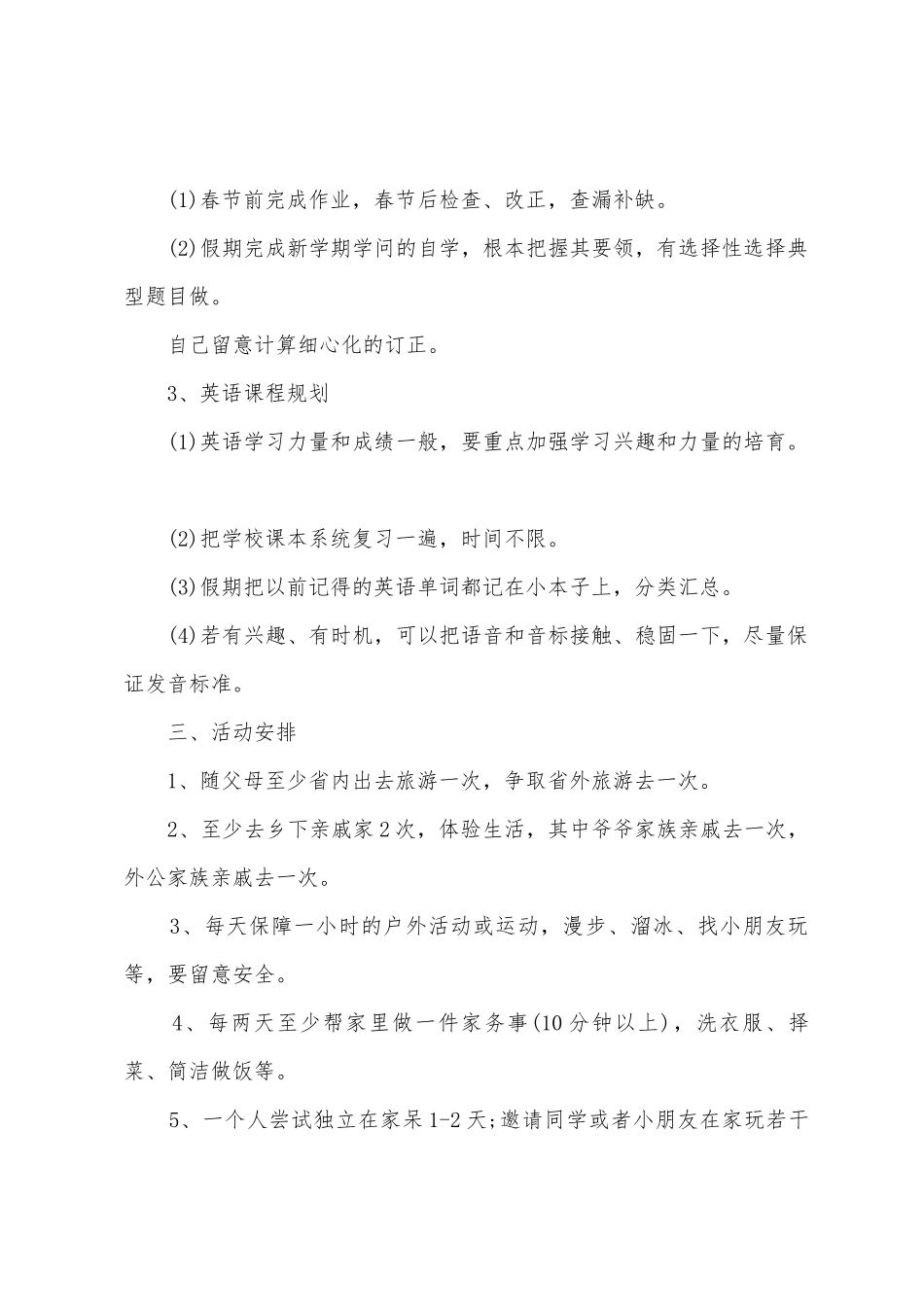 寒假学习计划范文集锦八篇_第3页