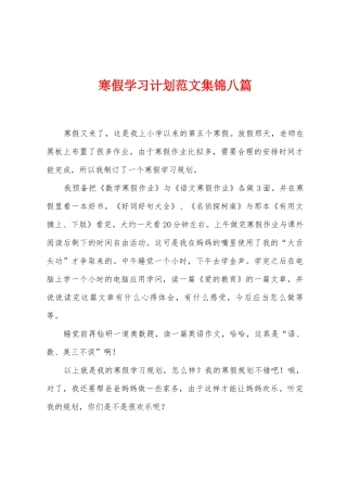 寒假学习计划范文集锦八篇