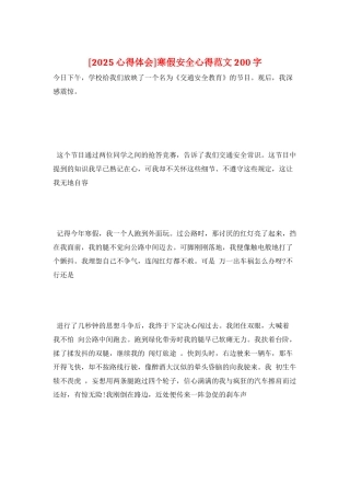 寒假安全心得范文200字