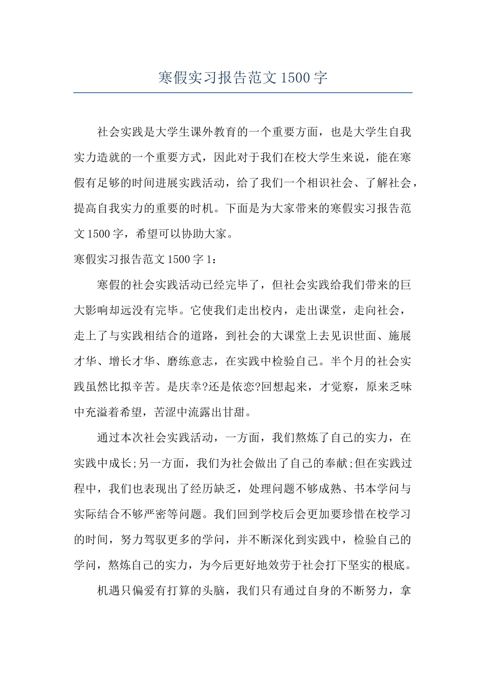 寒假实习报告范文1500字_第1页