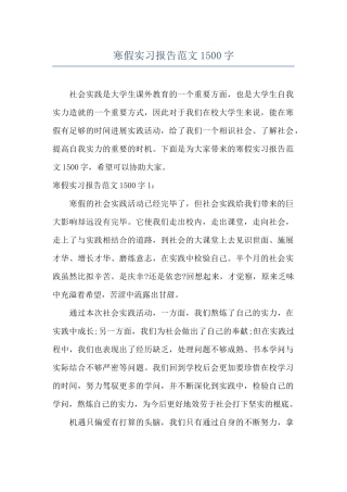 寒假实习报告范文1500字