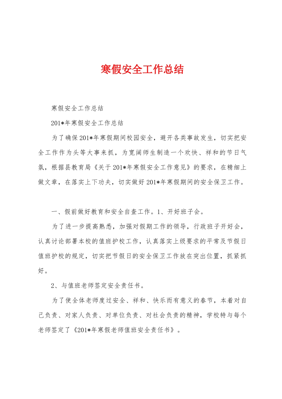 寒假安全工作总结_第1页