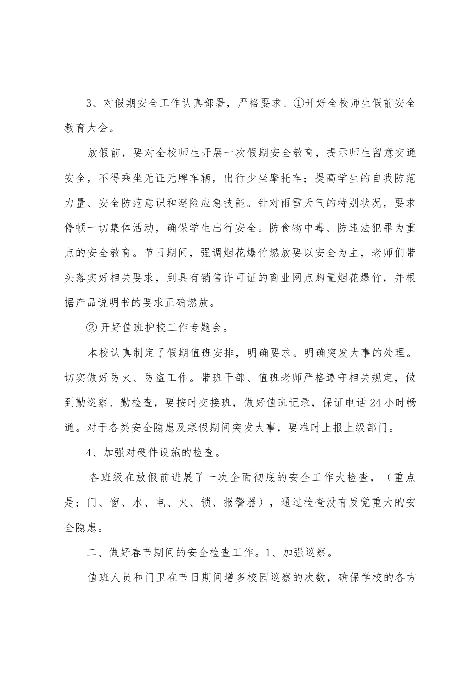 寒假安全工作总结_第2页