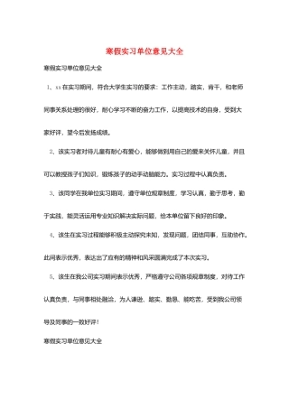 寒假实习单位意见大全