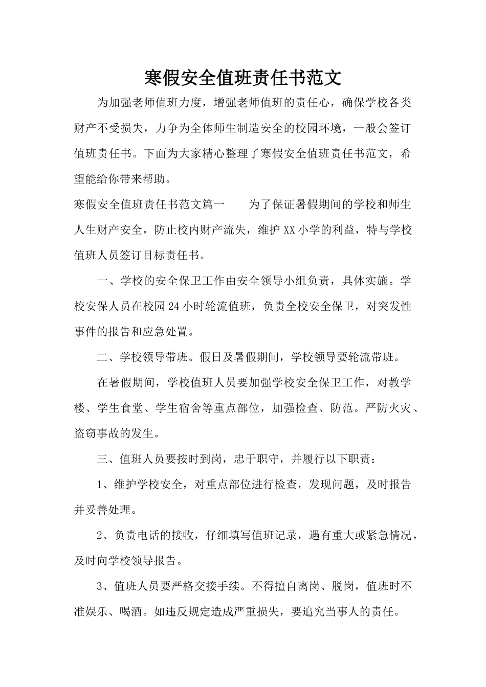 寒假安全值班责任书范文（精编版）_第1页