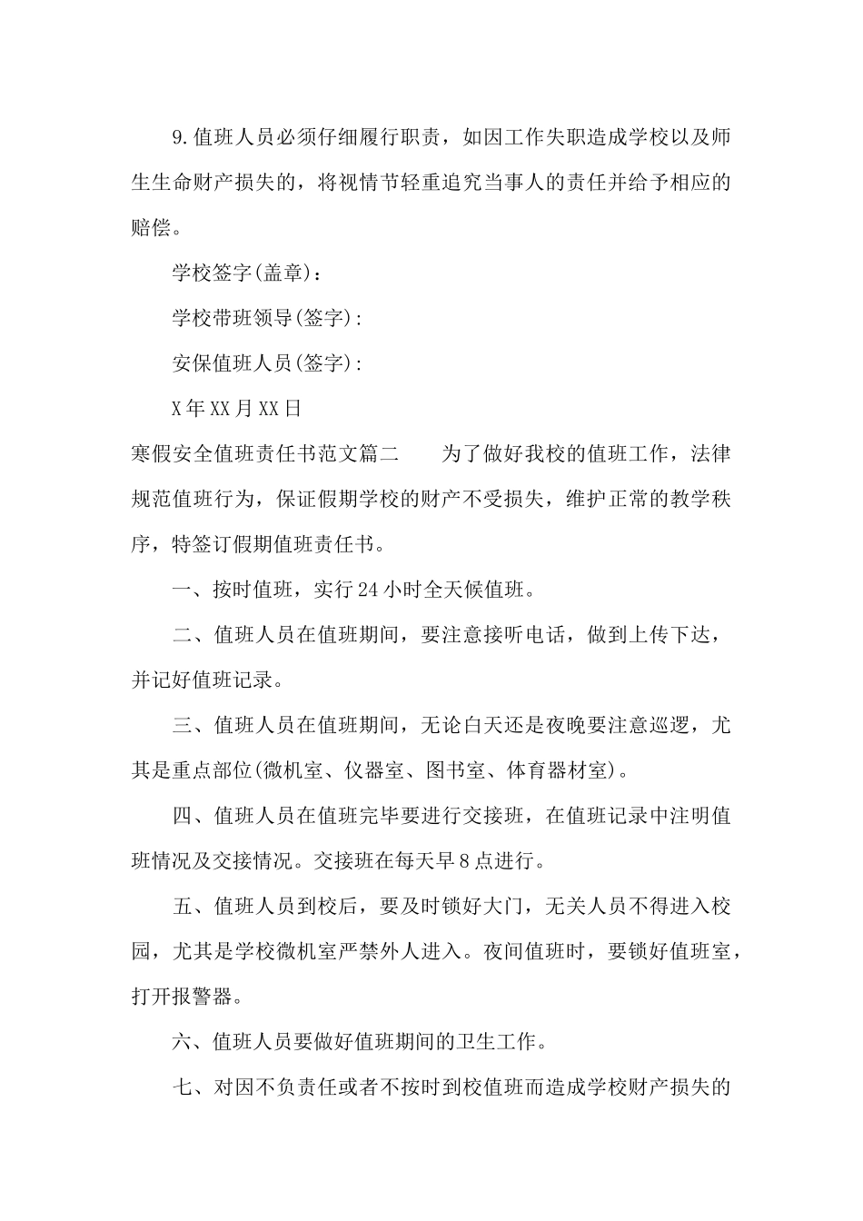 寒假安全值班责任书范文（精编版）_第3页