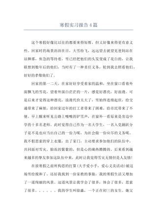 寒假实习报告4篇