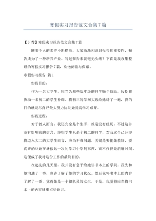 寒假实习报告范文合集7篇