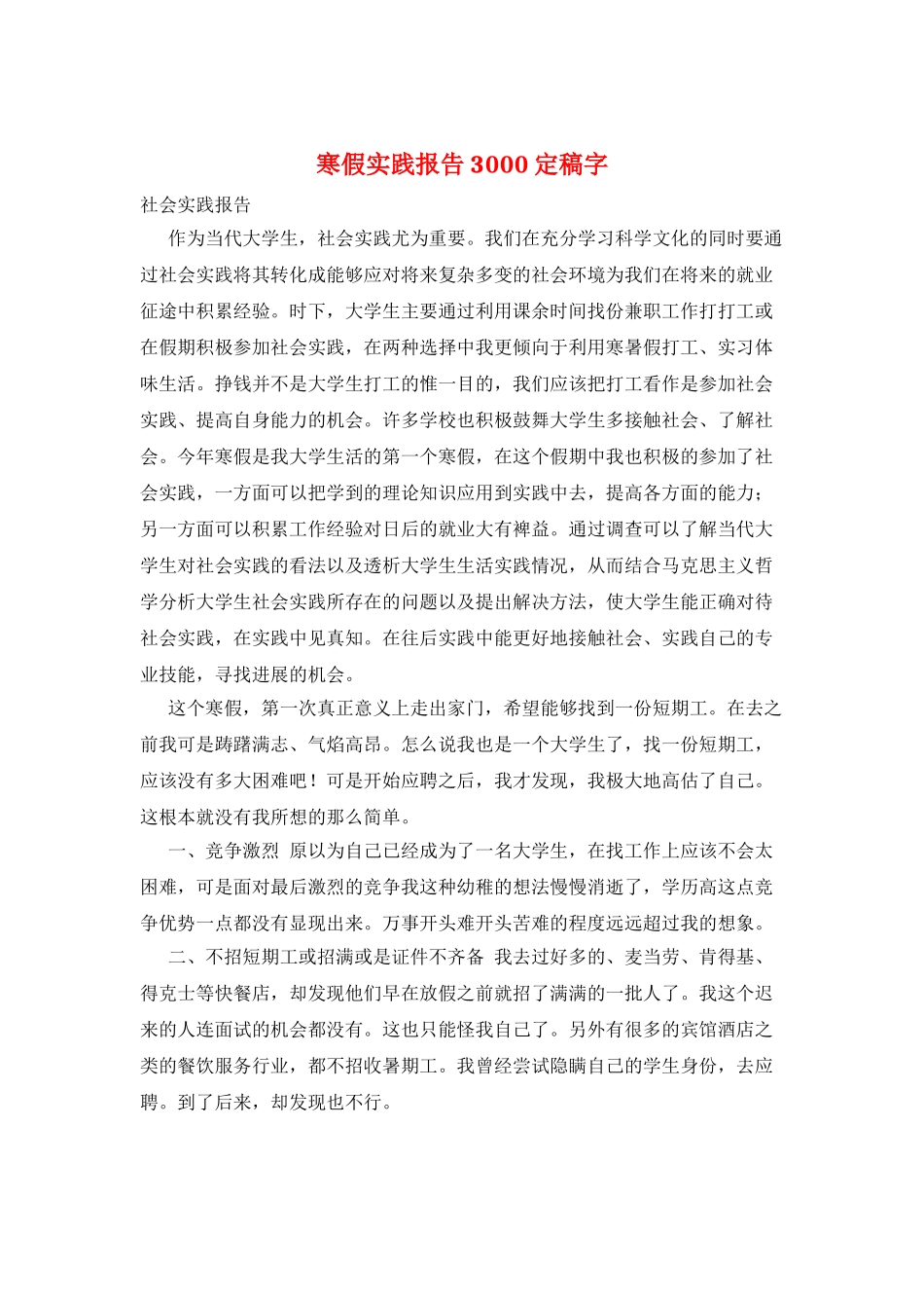 寒假实践报告3000定稿字_第1页