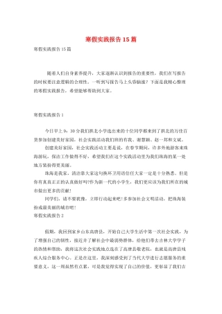 寒假实践报告15篇