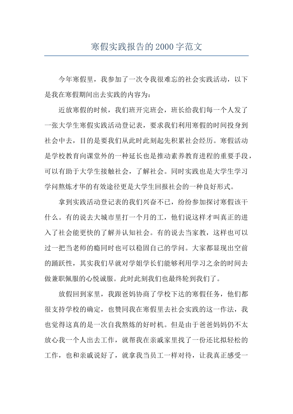 寒假实践报告的2000字范文_第1页