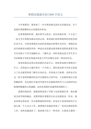 寒假实践报告的2000字范文