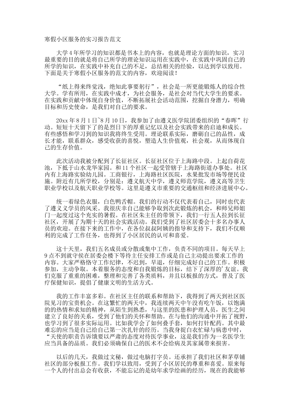 寒假小区服务的实习报告_第1页
