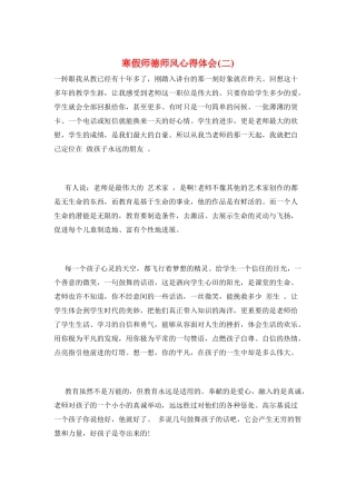 寒假师德师风心得体会(二)