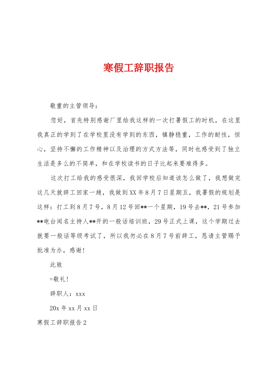 寒假工辞职报告_第1页