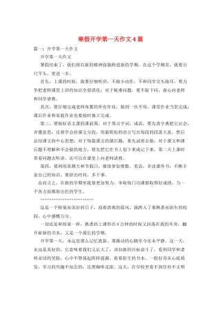 寒假开学第一天作文4篇