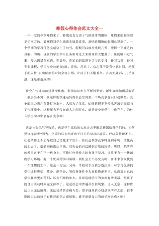 寒假心得体会范文大全一