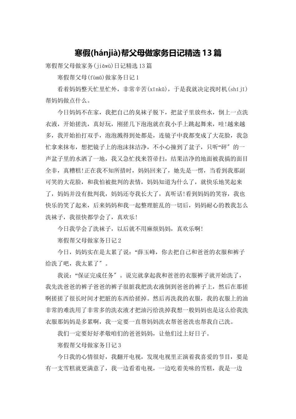 寒假帮父母做家务日记精选13篇_第1页