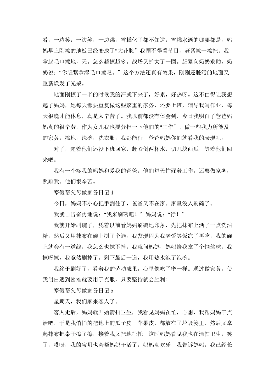 寒假帮父母做家务日记精选13篇_第2页