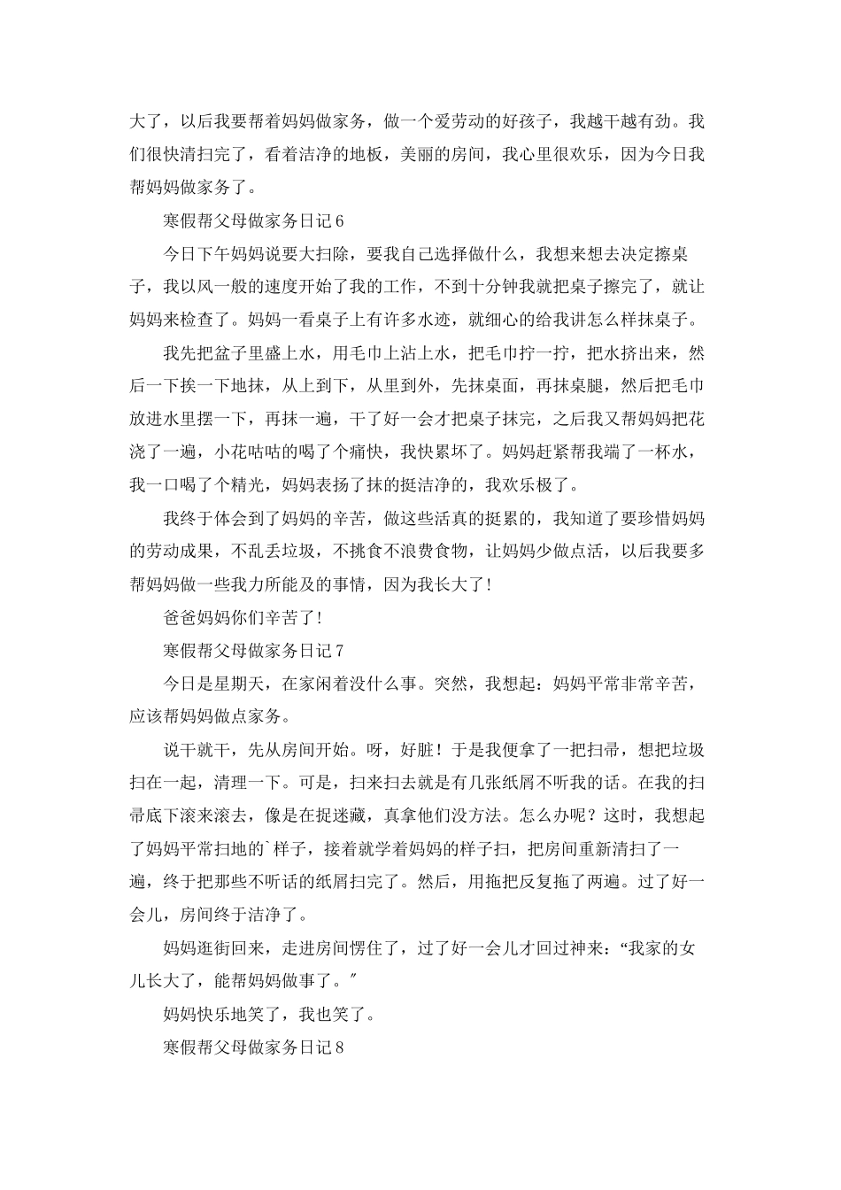寒假帮父母做家务日记精选13篇_第3页
