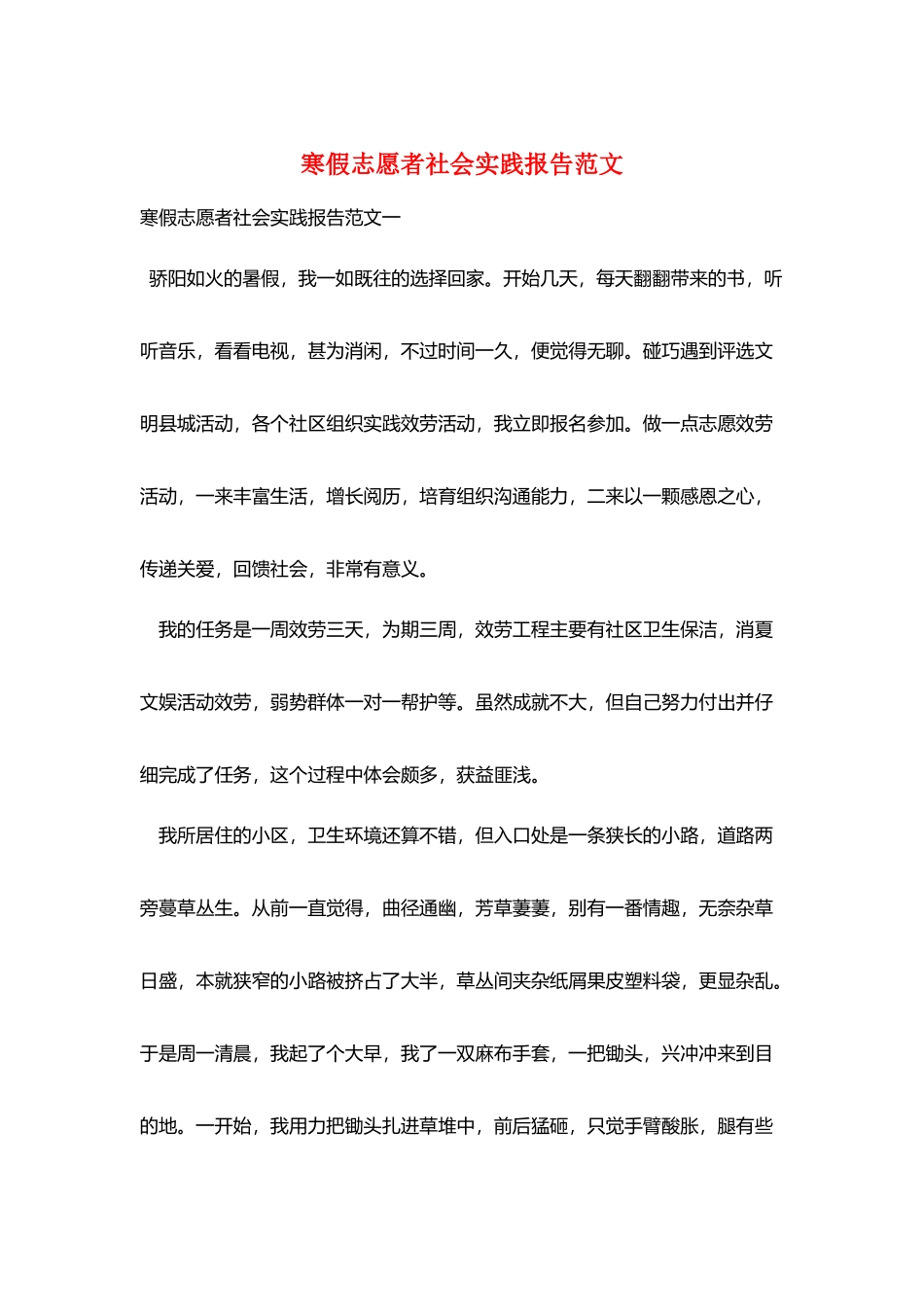 寒假志愿者社会实践报告范文_第1页