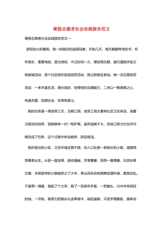 寒假志愿者社会实践报告范文