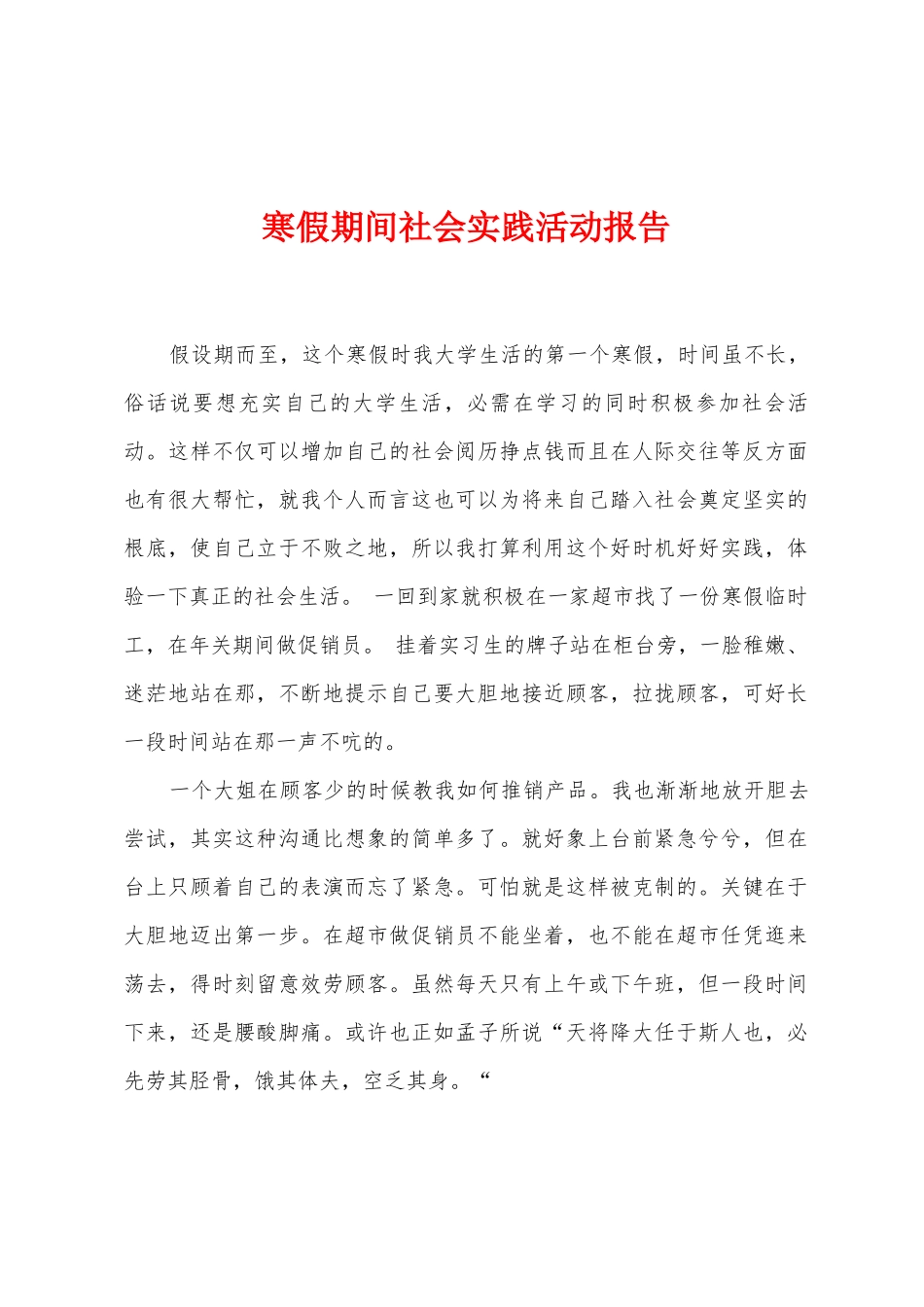 寒假期间社会实践活动报告_第1页