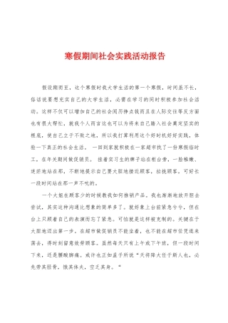 寒假期间社会实践活动报告