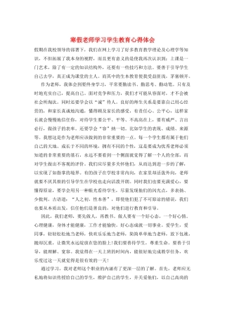 寒假教师学习学生教育心得体会