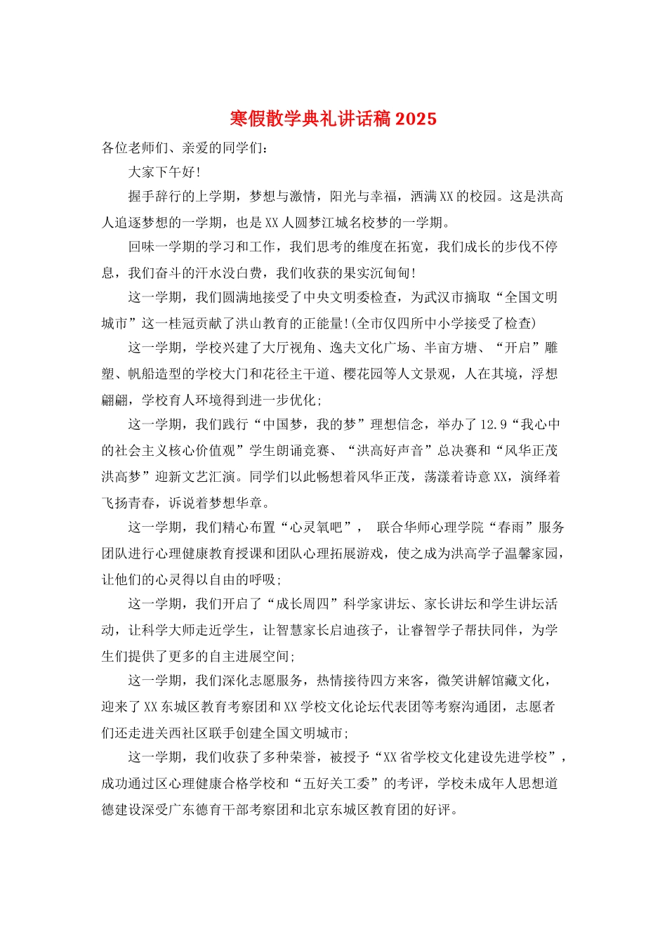 寒假散学典礼讲话稿2025_第1页