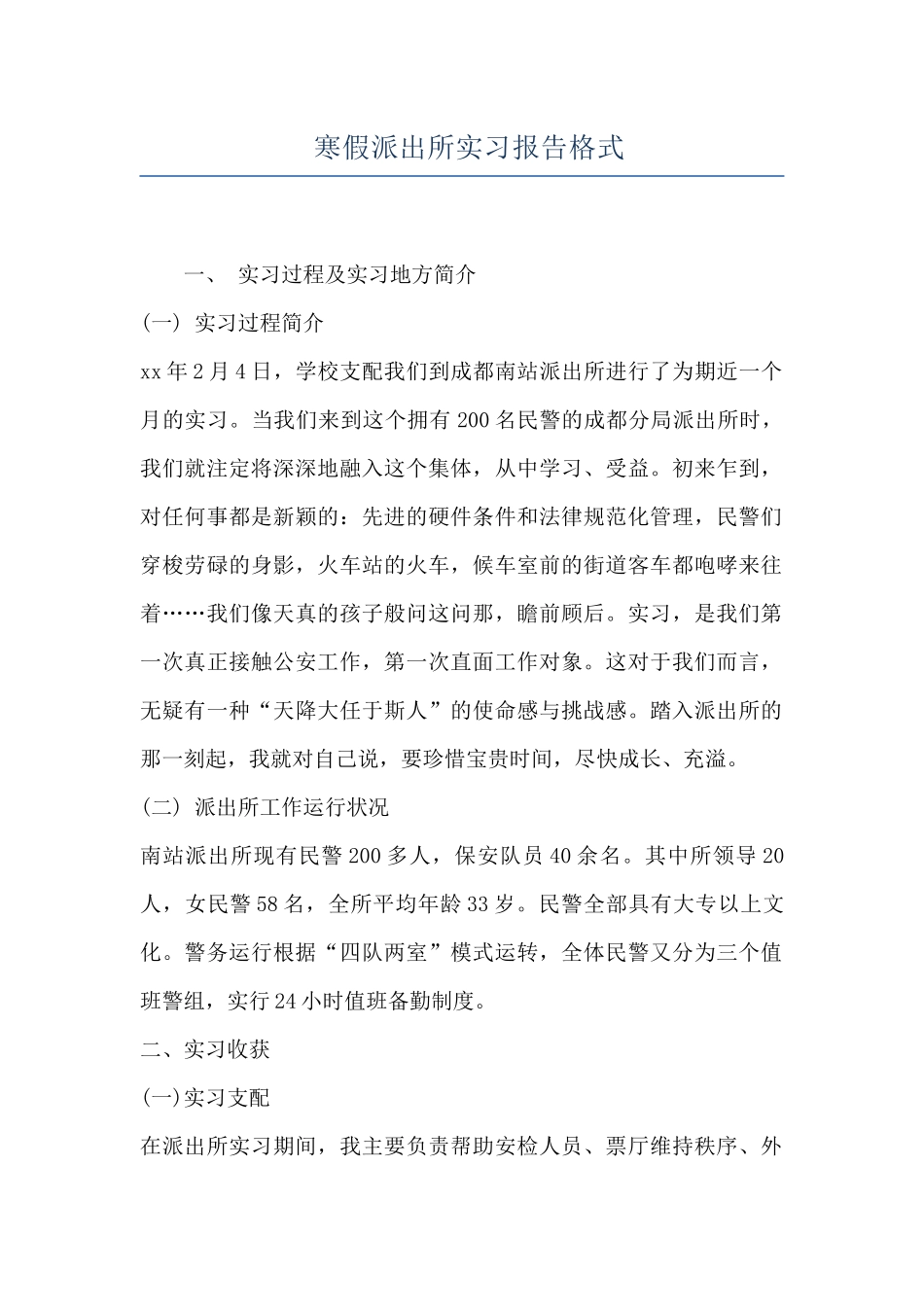 寒假派出所实习报告格式_第1页