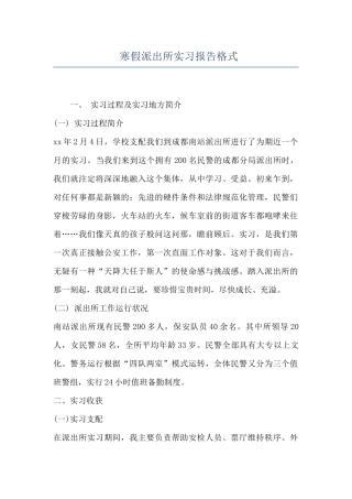 寒假派出所实习报告格式