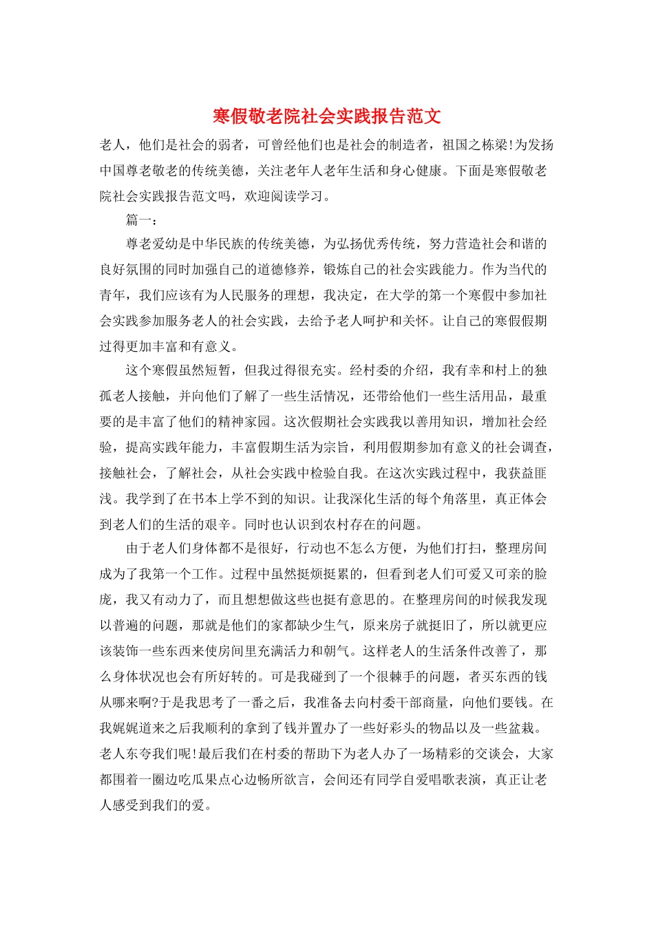 寒假敬老院社会实践报告范文_第1页