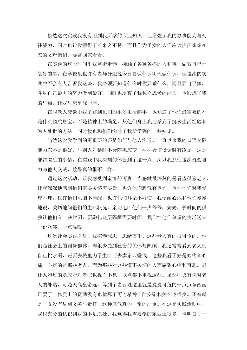 寒假敬老院社会实践报告范文_第2页